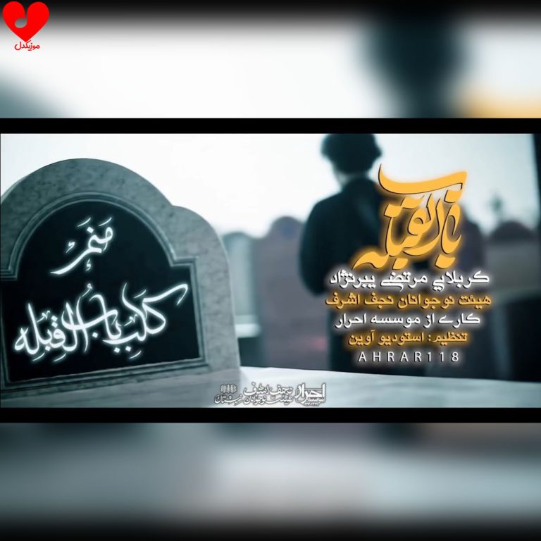 دانلود مداحی باب القبله از مرتضی یبرنژاد
